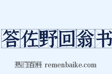 答佐野回翁书是什么意思的图片